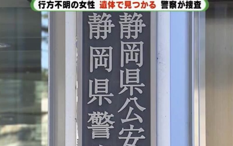 静岡県駿河区で消息不明の女性が県中部の山中で殺害されている遺体