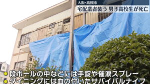 大阪府高槻市で武器を持った男子生徒が宅配業者を装って住宅を襲撃