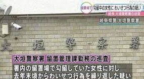岐阜県警大垣署留置管理課に勤務する巡査が勾留された女性に猥褻な行為