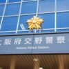 大坂府枚方市にあるホテルの客室で覚醒剤を使用していた女性が死亡