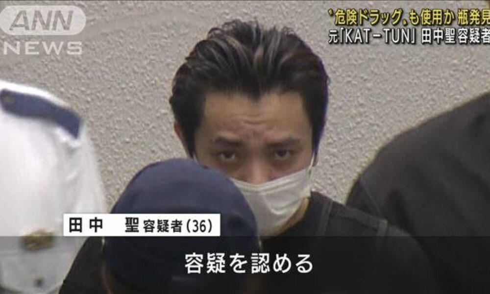 元KAT-TUNの田中聖容疑者が覚醒剤の使用と所持で現行犯逮捕