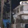 埼玉県所沢市の住宅で入江さん親子が知人の男2人に殺害された事件