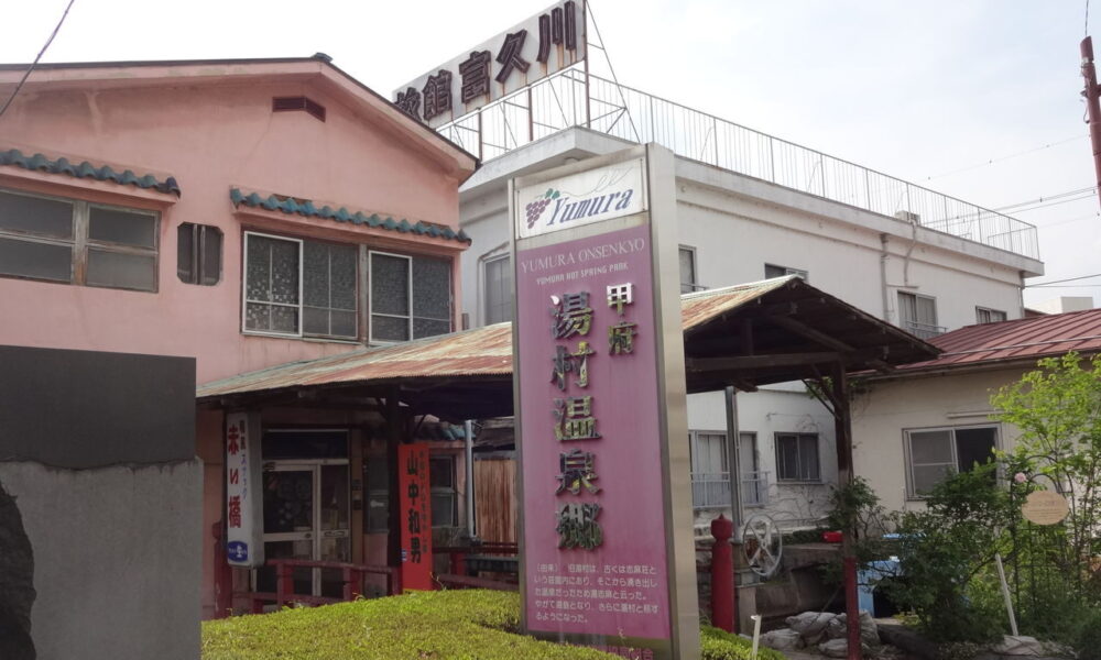 甲府市の湯村ホテルが民事再生法