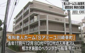 川崎市の老人ホーで3人が連続して室内から突き落とされた殺人事件の裁判