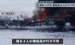 鹿児島県種子島沖の海上でマグロ延縄漁船から出火し複数の行方不明者