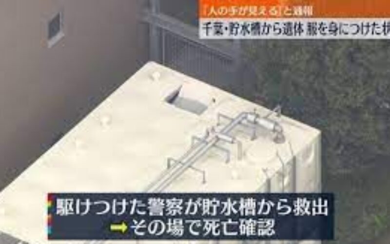 千葉県稲毛区のマンション脇に設置されている貯水槽から女性の遺体