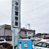 別件で逮捕した容疑者の供述から愛知県東浦町の空き地で見つかった遺体