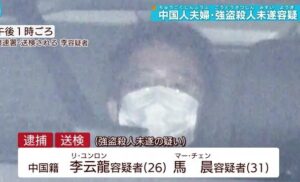 中国人夫婦が知人を刃物で刺して数千万円の現金を奪おうとした強盗殺人未遂