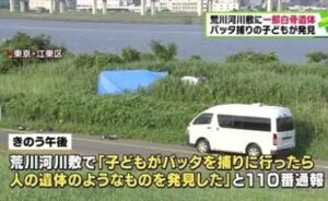 東京都江東区にある荒川で女性の白骨遺体が発見された未解決事件