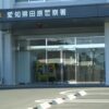愛知県田原市にあるアパートで不動産取引を巡った諍いから知人男性を殺害