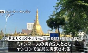 ミャンマーの都市ヤンゴンで日本人ジャーナリストが治安当局に拘束された事件