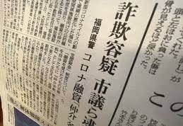 大阪府の市議ら複数人がコロナ融資制度を悪用し福祉施設側から手数料名目で現金を詐取
