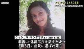 名古屋出入国在留管理局でスリランカ人の女性が収容中に死亡した問題
