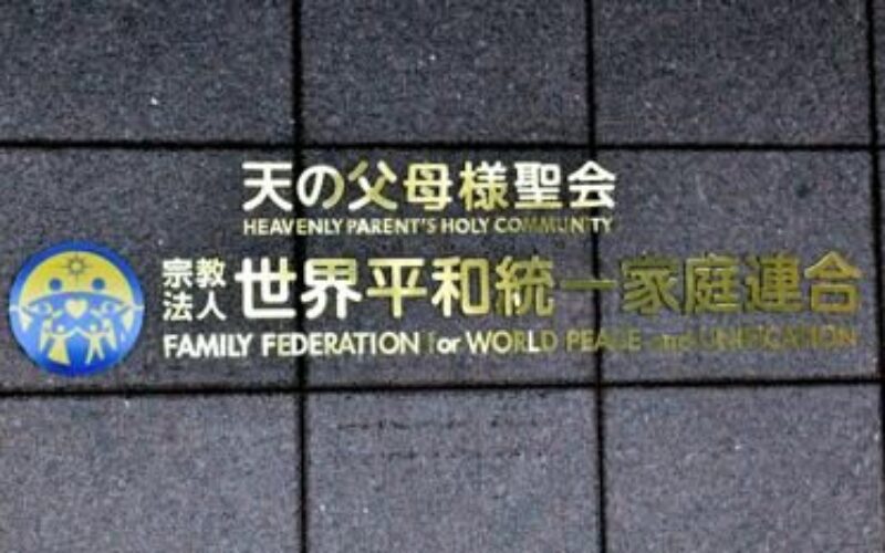 旧統一教会で現在では世界平和統一家庭連合と変更した宗教団体に関わりを持った議員