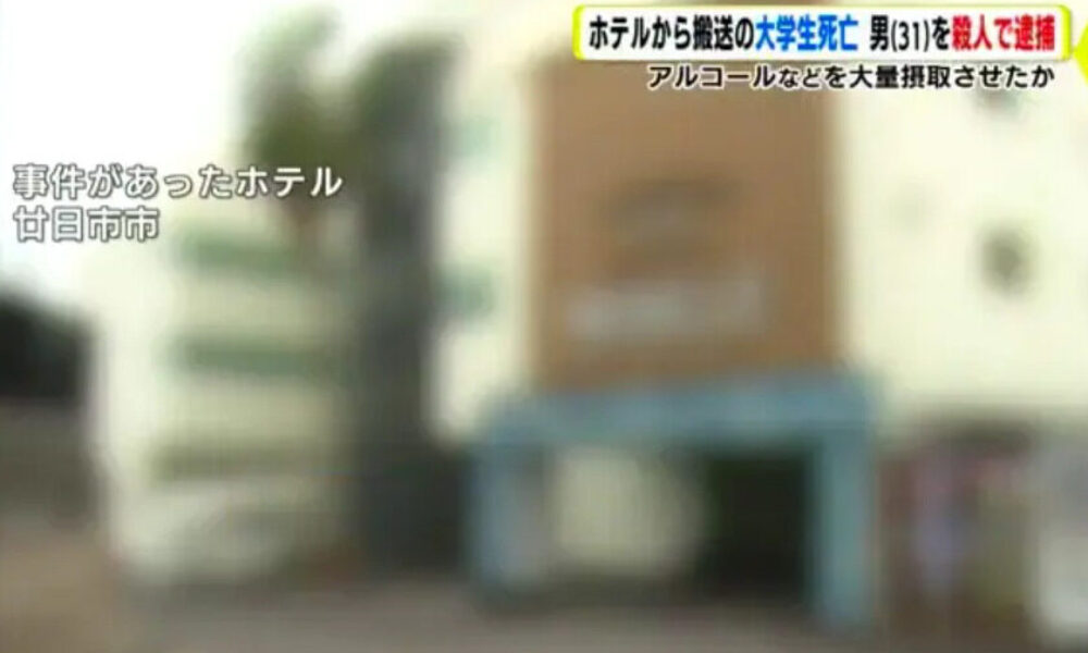 広島県廿日市市内にあるホテルの客室で大学生を薬剤やアルコール中毒にさせ殺害