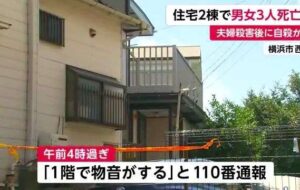 横浜市西区にある住宅で夫婦が殺害され隣の家では男性が自殺した遺体