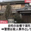 大阪府高槻市にある住居で資産家女性を浴槽に沈めて殺害した養子の容疑者死亡