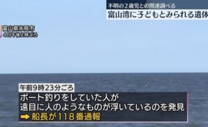 富山県氷見市の沖合で浮かんでいた子どもの遺体は行方知れずとなった男の子？