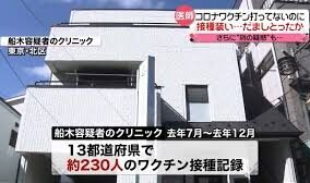 東京都北区にある内科クリニックでワクチン接種の名目を使って委託料を詐取