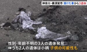 神奈川県横須賀市にある公園の駐車場で車が燃え車内から発見された3人の遺体