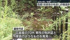 名古屋港で女性の遺体が発見され島根県の市道で見付けられた白骨遺体の概要