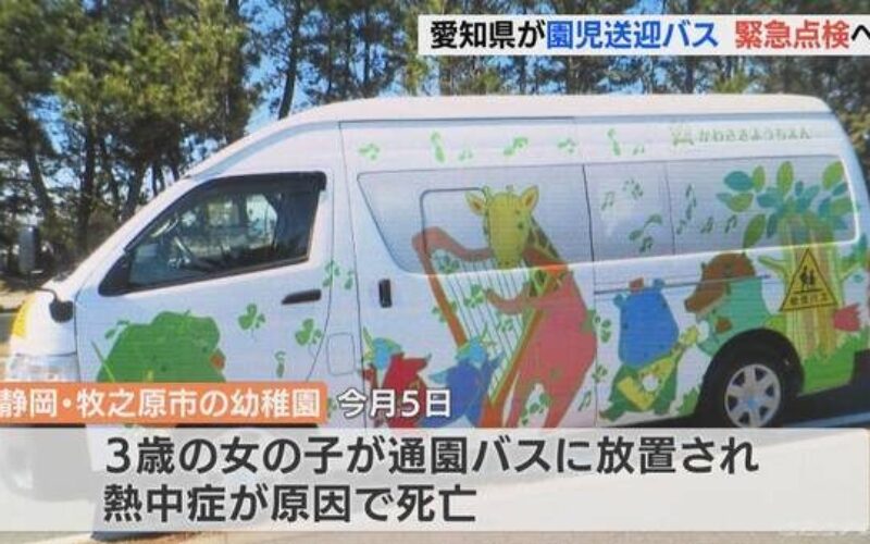 静岡県牧之原市で幼稚園バスの車内に取り残された園児死亡事件