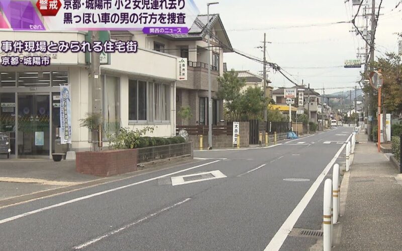京都府城陽市で下校途中の女児が車で連れ去られた後に開放された誘拐未遂事件