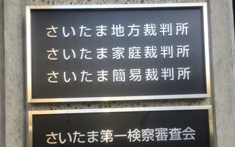 埼玉県警の元鉄道警察隊員がデータベースを悪用し女性宅に押しかけ猥褻な行為をした裁判