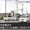 川崎市多摩区の県道で大型バイクとトラックとが衝突してバイクの運転手が死亡