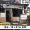 富山県高岡市の空き家に放火され全焼した焼け跡から火災とは無関係な白骨遺体