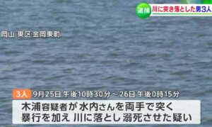 岡山県にある吉井川に知人関係だった3人が友人を突き落として殺害した事件