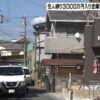 大阪府守口市にある住宅に3人組が押し入り3000万が入った金庫を奪って逃走