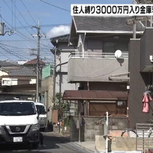 大阪府守口市にある住宅に3人組が押し入り3000万が入った金庫を奪って逃走