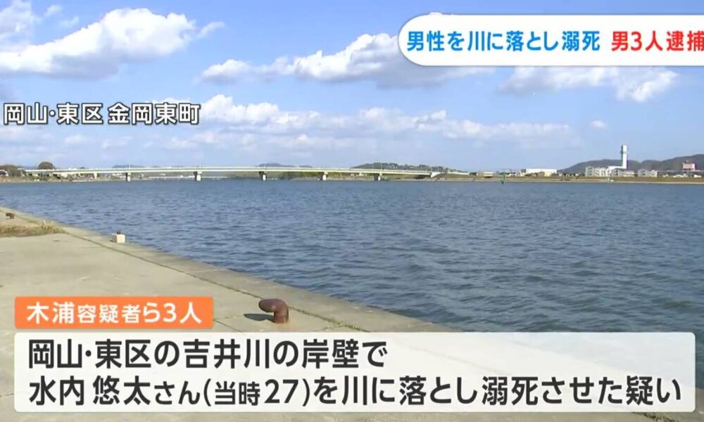 岡山県にある吉井川に知人関係だった3人が友人を突き落として殺害した事件