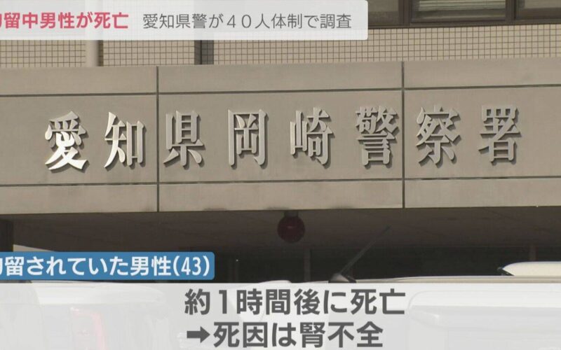 愛知県警岡崎警察署の留置場で男性が署員に暴行を加えられ死亡