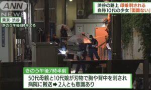 渋谷区円山町の路上で中学生の少女が面識のない母娘を刃物で刺した殺人未遂