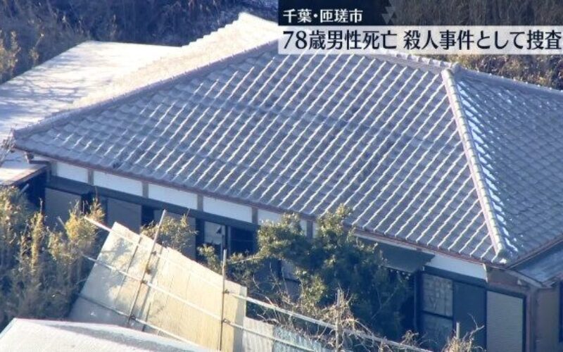 千葉県匝瑳市の自宅で外傷を受けた男性が死亡しているのが発見された殺人事件