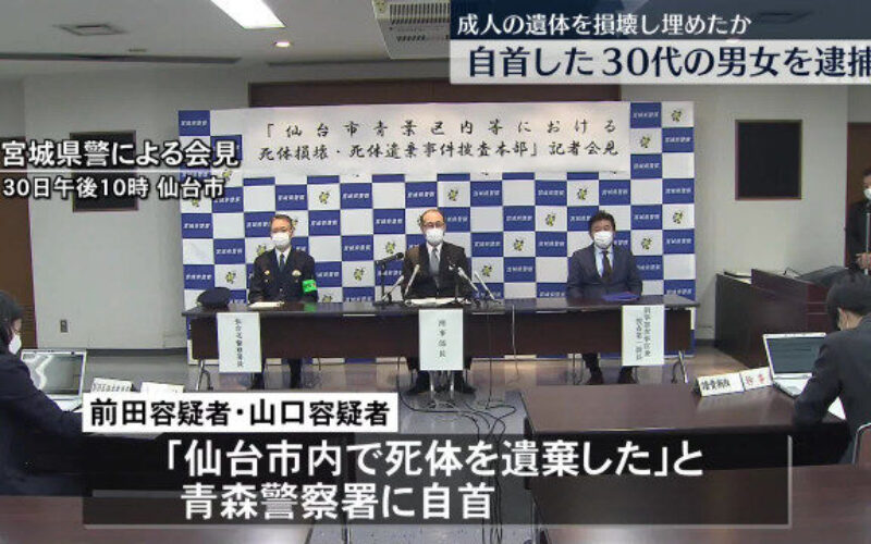 仙台市にあるアパートで死亡した遺体を解体し遺体を埋めた男女の容疑者