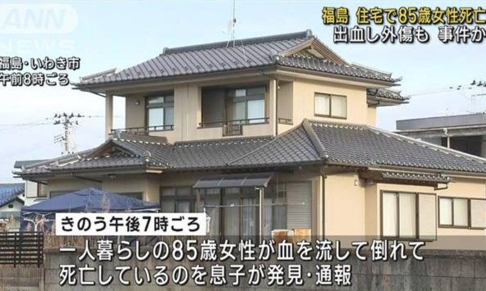 福島県いわき市にある住宅で高齢女性が殴られ殺害された強盗殺人