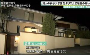 京都市北区にある女性の自宅マンションで知人関係の男がタリウムを飲ませて殺害