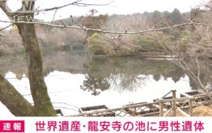 京都市右京区にある世界遺産の龍安寺境内で鏡容池に身元が不明な男性の遺体