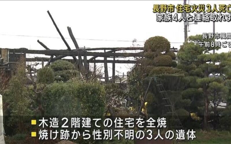 長野市風間にある住宅で火災が発生し消し止められていった焼け跡から3人の遺体