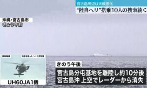 沖縄県宮古島の周辺海域を飛行していた陸上自衛隊機のヘリコプターが消息を絶つ