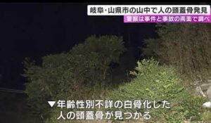 岐阜県山県市の山中で性別や年齢が不明な白骨化した頭蓋骨の遺体