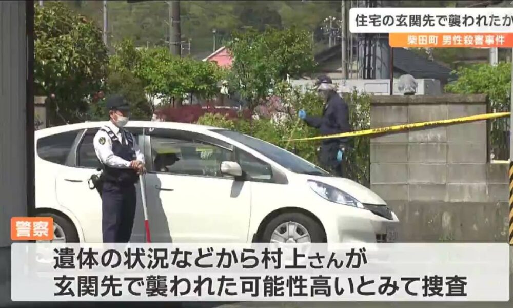 宮城県柴田町にある住宅へと押し入って玄関先で住人を刺殺した殺人事件