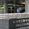 仙台市内にある児童相談所で職員の男が女児に猥褻な行為をした初公判