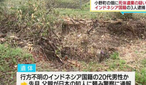 インドネシア国籍の男性をキャリーバックに詰め福島県内の畑に遺棄した殺人事件