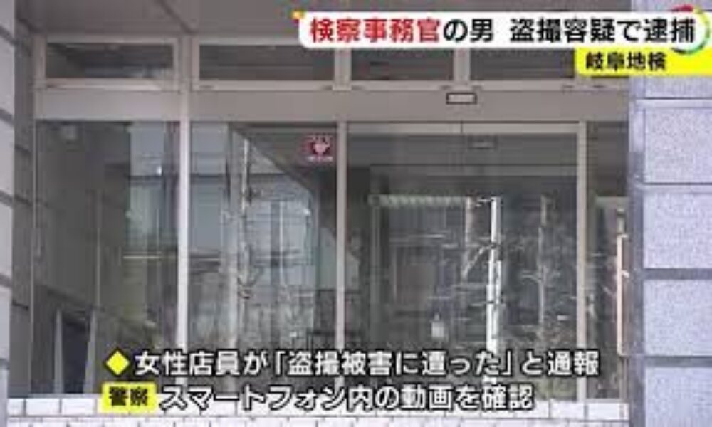 岐阜市内の飲食店で岐阜地検に務める検察事務官がスマホを女性のスカートに差し込んで盗撮