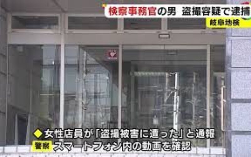 岐阜市内の飲食店で岐阜地検に務める検察事務官がスマホを女性のスカートに差し込んで盗撮