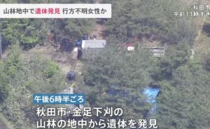 愛知県一宮市に住む女性が殺害され秋田市内の山林に埋められた遺体